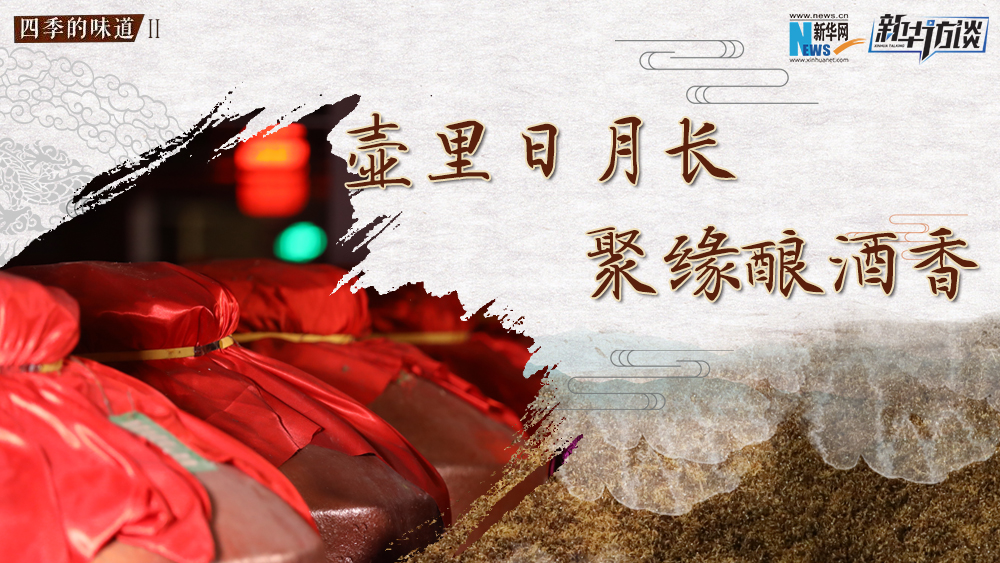 壺里日月長，聚緣釀酒香