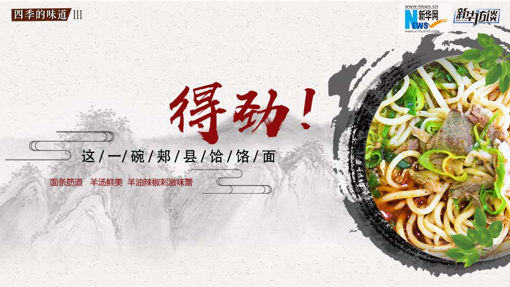 這碗郟縣饸饹面，得勁！