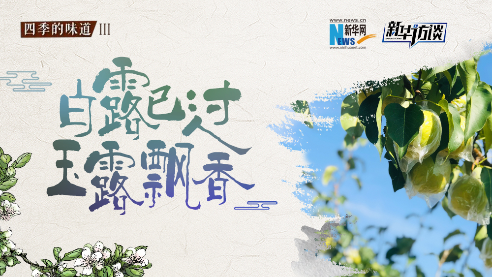 白露已過，玉露飄香