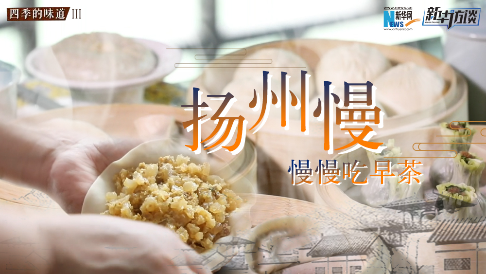 揚州慢，慢慢吃早茶