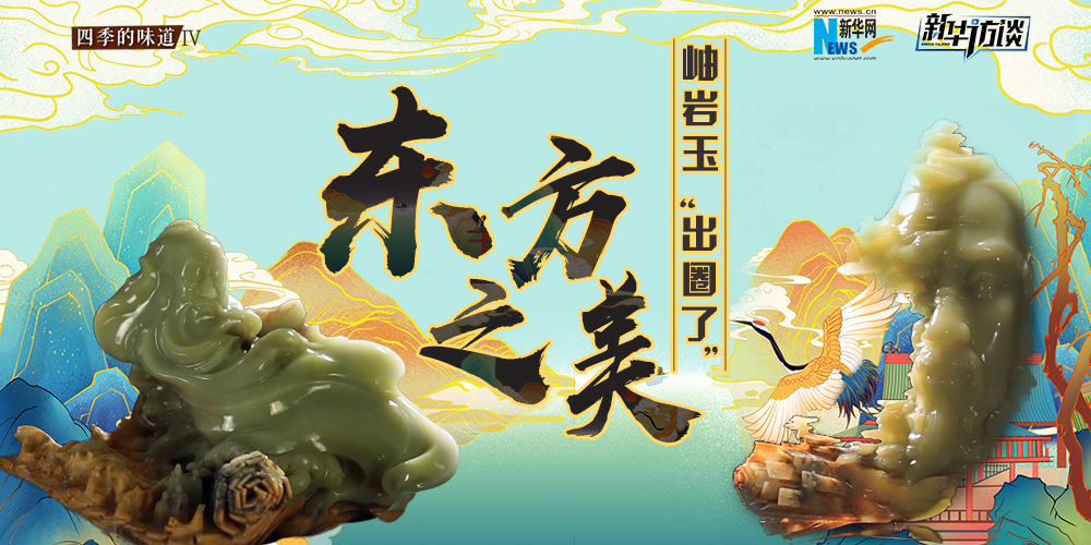 東方之美：岫巖玉“出圈了”！