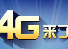 集成交互專題：4G來了！
