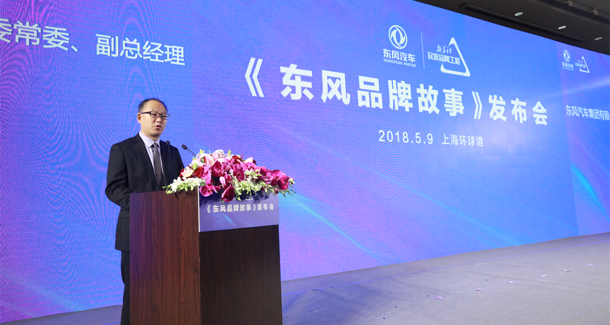 《東風品牌故事》發(fā)布會現場