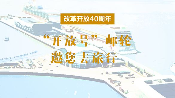 改革開放40周年，“開放號(hào)”郵輪邀您去旅行