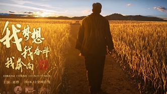 我夢(mèng)想，我奮斗，我奔向……跟著劉燁穿越40年