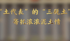 “土代表”的“三瓶土”，寄托濃濃泥土情