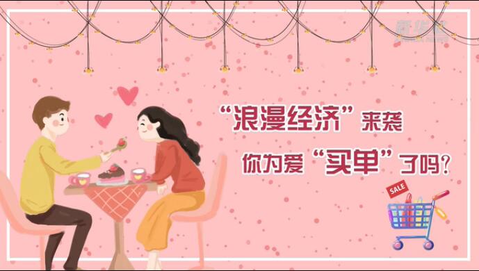“浪漫經(jīng)濟(jì)”來(lái)襲，你為愛(ài)“買(mǎi)單”了嗎？