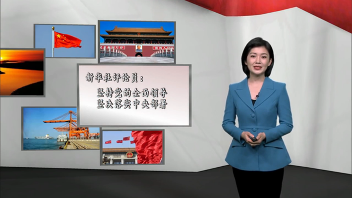 新華社評論員：堅持黨的全面領(lǐng)導(dǎo)，堅決落實 中央部署