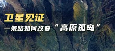 衛(wèi)星見證，一條路如何改變&ldquo;高原孤島&rdquo;