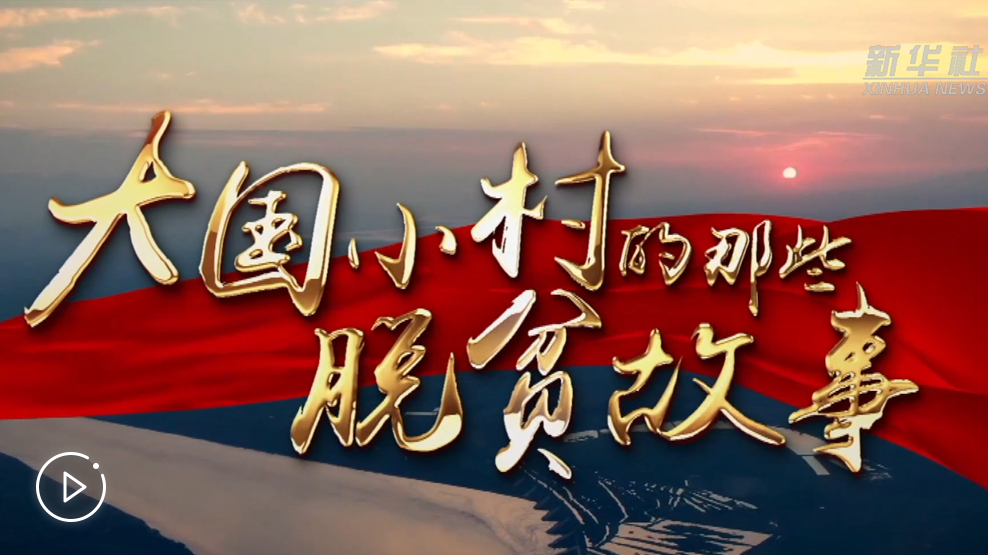 大國(guó)小村，故事還在繼續(xù)&hellip;&hellip;