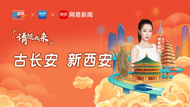 請(qǐng)隨我來&middot;古長安 新西安