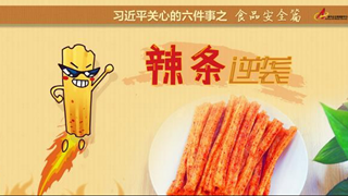 食品安全篇:辣條逆襲是怎樣做到的？