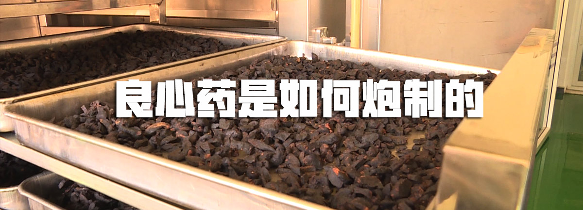 【新華微視評(píng)】良心藥是如何炮制的？