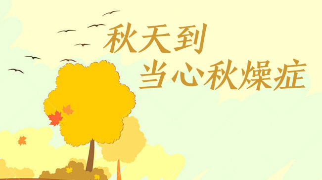 秋天到，當(dāng)心“秋燥癥”