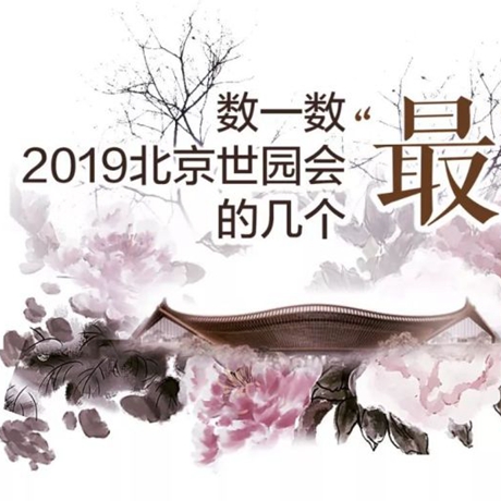 走，賞園去！數(shù)一數(shù)2019北京世園會(huì)的幾個(gè)&ldquo;最&rdquo;