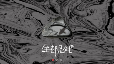 《全都是戲》：要在這混沌俗世，稱心快意自在分明。