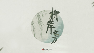 《柳岸旁》：聽漁樵吟唱，憶心之歸屬。