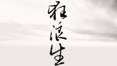 《狂浪生》：一人一馬，舉杯問天。