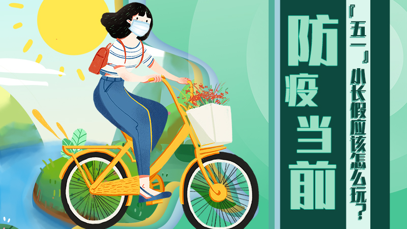 防疫當(dāng)前，&ldquo;五一&rdquo;小長(zhǎng)假應(yīng)該怎么玩？