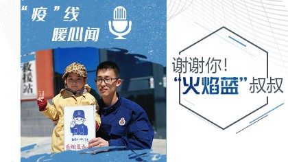 謝謝你！&ldquo;火焰藍(lán)&rdquo;叔叔