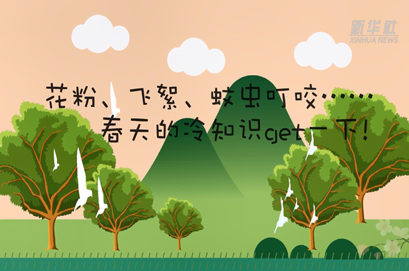 花粉、飛絮、蚊蟲叮咬&hellip;&hellip;春天的冷知識(shí)get一下!