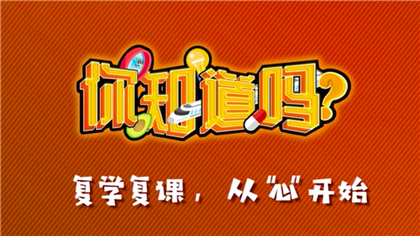 【你知道嗎？】復(fù)學(xué)復(fù)課，從&ldquo;心&rdquo;開始