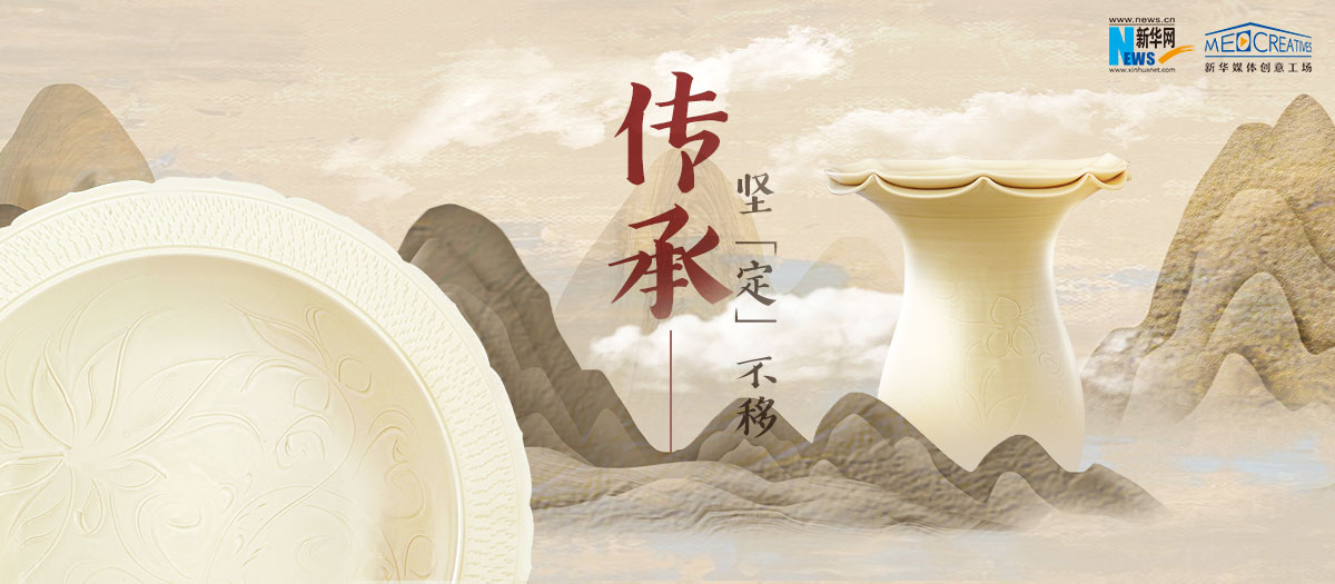 傳承，堅(jiān)“定”不移