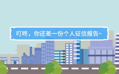 生活數(shù)理話|叮咚，你還差一份個(gè)人征信報(bào)告