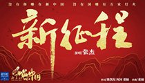 國社原創(chuàng)MV《新征程》 張杰傾情獻(xiàn)唱 一起來聽！