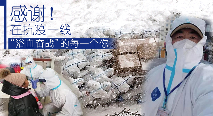 感謝！在抗疫一線“浴血奮戰(zhàn)”的每一個你