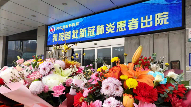 接收好消息！河北治愈出院12例！