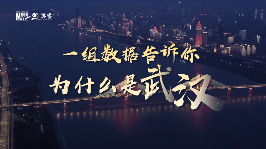 復(fù)蘇、活力、人間煙火，數(shù)據(jù)告訴你為什么是武漢？