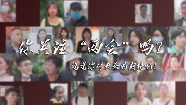 江蘇兩會(huì)來了，你有什么微心愿？