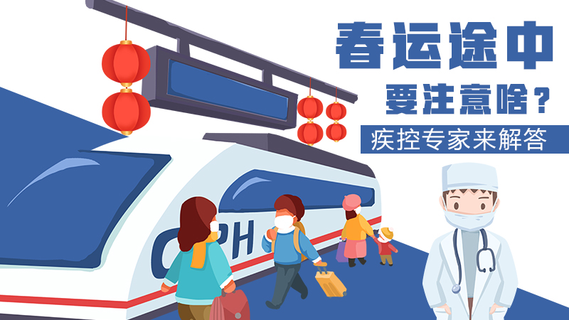春運(yùn)途中要注意啥？疾控專家來解答