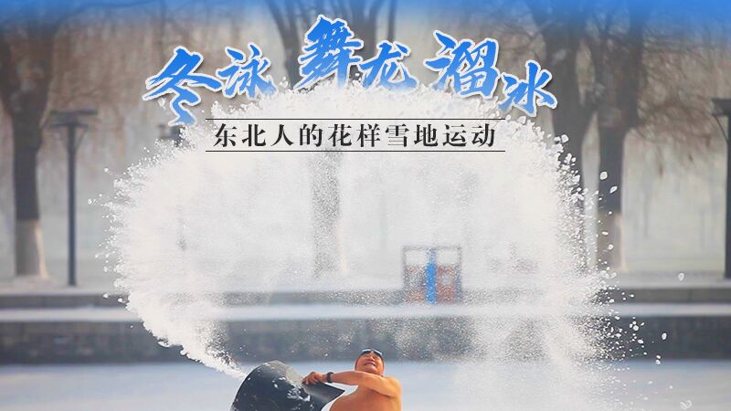 冬泳、舞龍、溜冰…東北人的花樣雪地運(yùn)動(dòng)