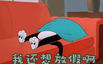 節(jié)后綜合征，你~中招了嗎？