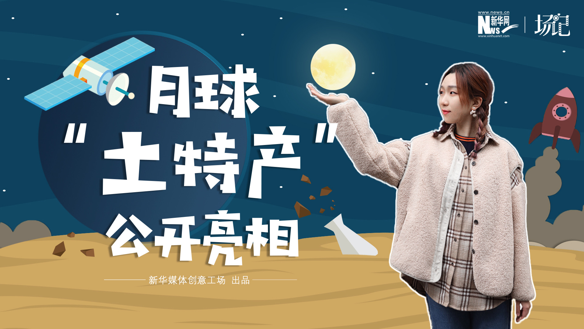 場記|TALK：真土！好土！月球“土特產(chǎn)”公開亮相！走近不能種菜的“無價之土”