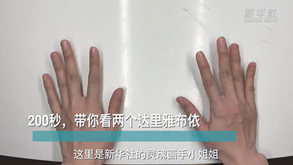 新華全媒+丨200秒，帶你看兩個(gè)達(dá)里雅布依