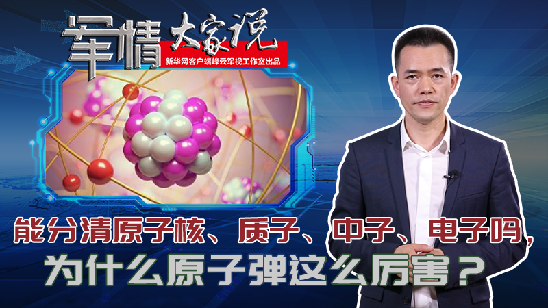 左躍：能分清原子核、質(zhì)子、中子、電子嗎，為什么原子彈這么厲害？
