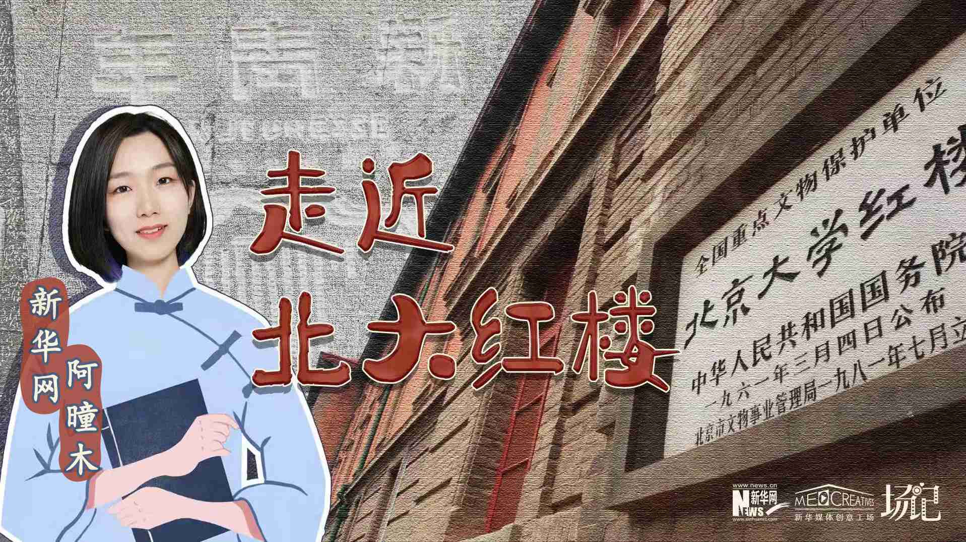 場記|TALK：北大紅樓、《新青年》編輯部，探訪《覺醒年代》里高頻出現(xiàn)的歷史遺跡