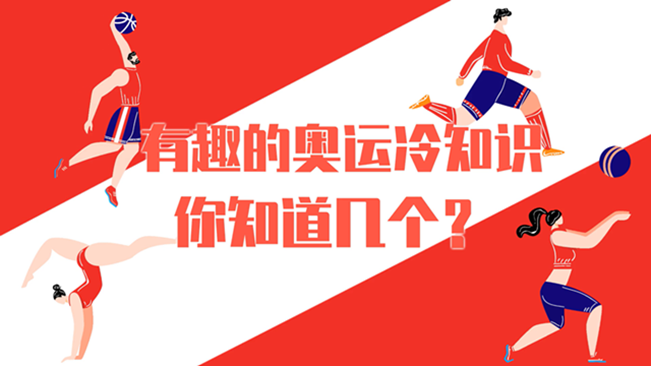 有趣的奧運(yùn)冷知識(shí)，你知道幾個(gè)？