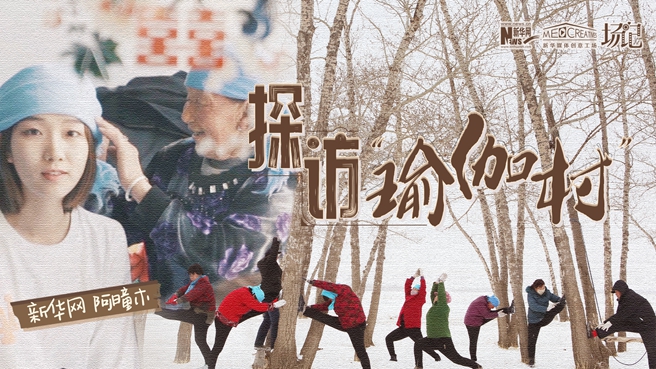 全村大爺大媽都是瑜伽高手？帶你探訪“中國瑜伽第一村”