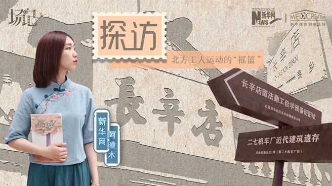 場記|VLOG：看，100年前長衫先生和短襟工人在這里相遇【建黨100周年】