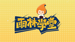 金色雨林學習能力課堂|第一期：有一種悲傷，叫注意力不集中！