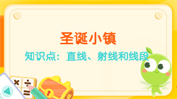 豌豆思維|空間思維課程N(yùn)O.6:認(rèn)識直線、射線、線段