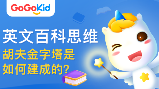 GoGoKid在線少兒英語|英文百科思維課：胡夫金字塔是如何建成的？