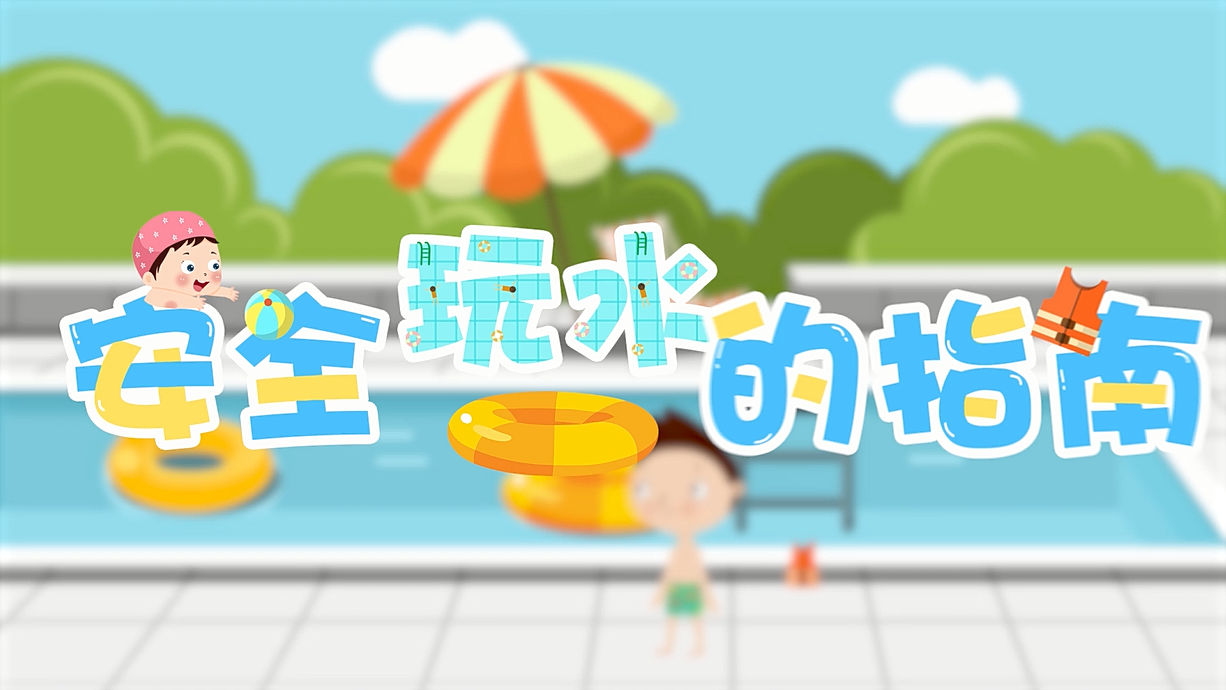 常青藤爸爸全科教育丨孩子的第一堂安全教育啟蒙課-9.我和手機掉水里了，先救誰？