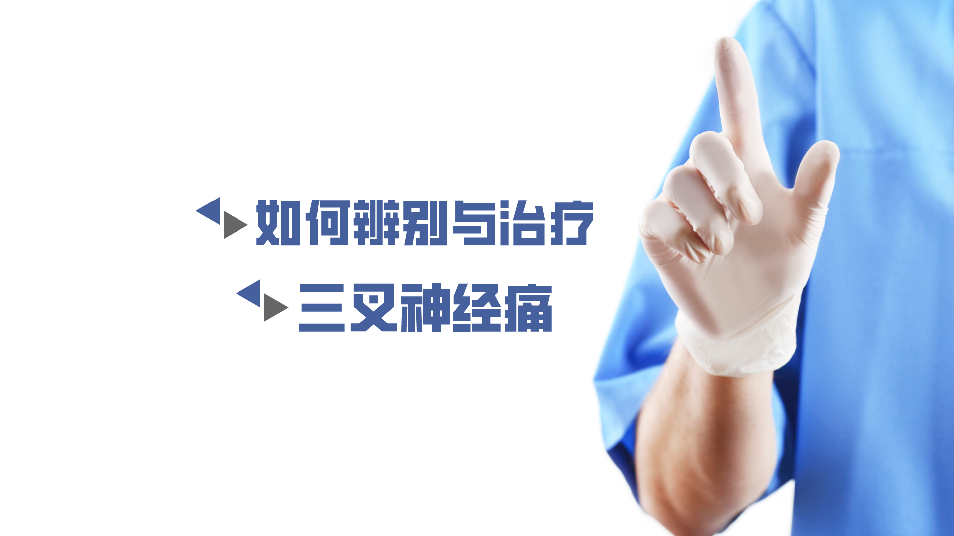 于炎冰：如何辨別與治療三叉神經(jīng)痛？