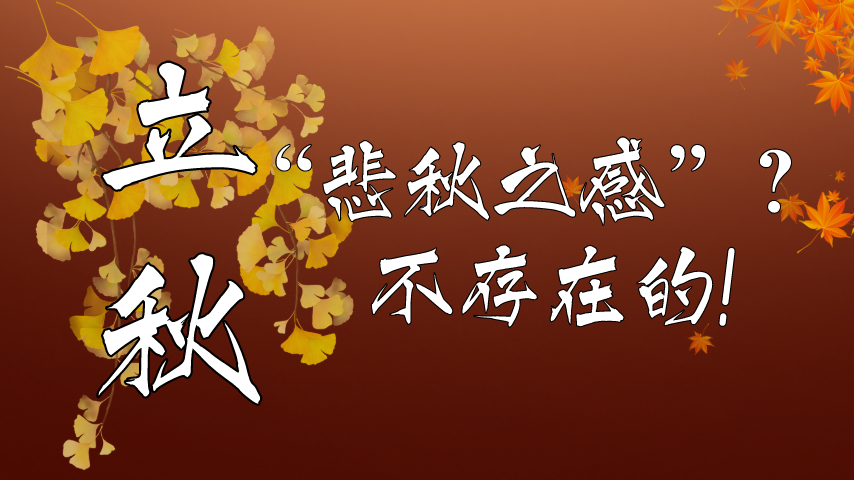 【健康解碼】立秋|&ldquo;悲秋之感&rdquo;？不存在的！
