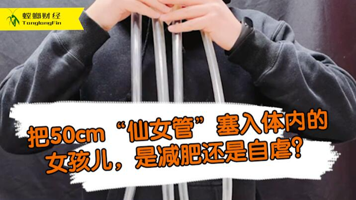 女孩把50厘米長(zhǎng)管塞入體內(nèi)為減肥?這是自虐上癮還是失去理智？
